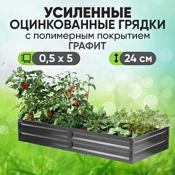 Усиленная грядка Графит (0,5 х 5)